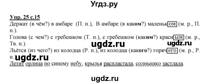 ГДЗ (Решебник №1) по русскому языку 4 класс В.П. Канакина / часть 2 / упражнение / 25