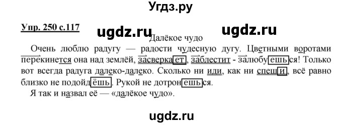 ГДЗ (Решебник №1) по русскому языку 4 класс В.П. Канакина / часть 2 / упражнение / 250