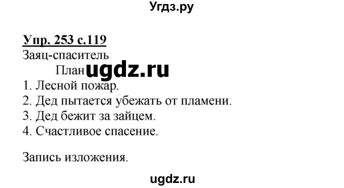 ГДЗ (Решебник №1) по русскому языку 4 класс В.П. Канакина / часть 2 / упражнение / 253
