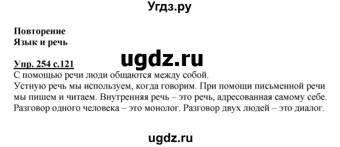 ГДЗ (Решебник №1) по русскому языку 4 класс В.П. Канакина / часть 2 / упражнение / 254