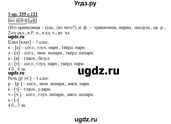 ГДЗ (Решебник №1) по русскому языку 4 класс В.П. Канакина / часть 2 / упражнение / 255