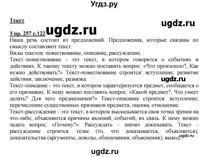 ГДЗ (Решебник №1) по русскому языку 4 класс В.П. Канакина / часть 2 / упражнение / 257