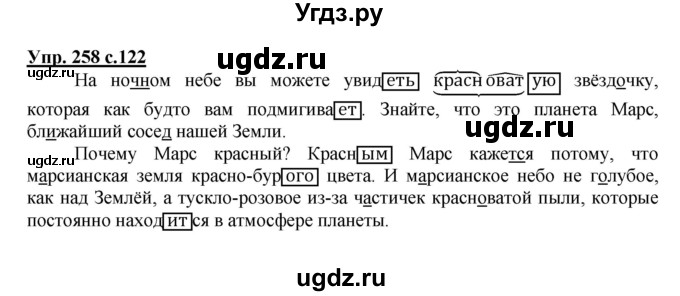 ГДЗ (Решебник №1) по русскому языку 4 класс В.П. Канакина / часть 2 / упражнение / 258