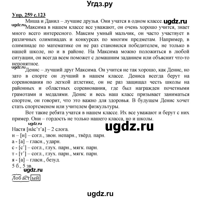 ГДЗ (Решебник №1) по русскому языку 4 класс В.П. Канакина / часть 2 / упражнение / 259