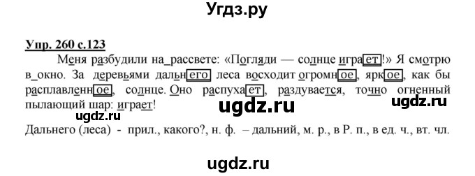ГДЗ (Решебник №1) по русскому языку 4 класс В.П. Канакина / часть 2 / упражнение / 260