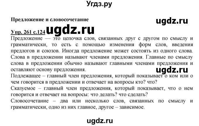 ГДЗ (Решебник №1) по русскому языку 4 класс В.П. Канакина / часть 2 / упражнение / 261