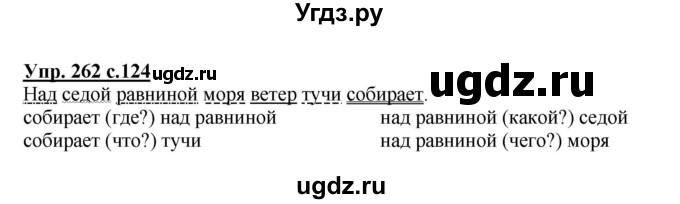 ГДЗ (Решебник №1) по русскому языку 4 класс В.П. Канакина / часть 2 / упражнение / 262