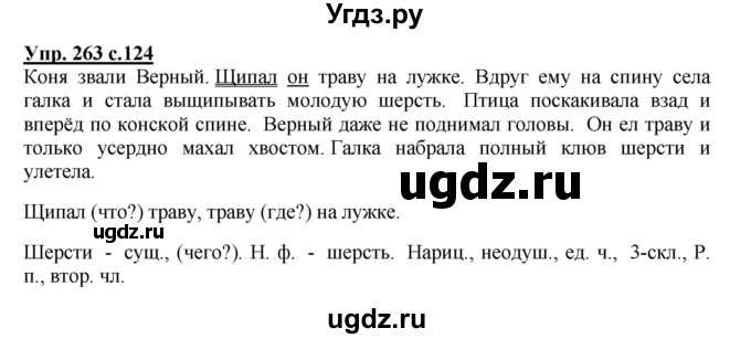 ГДЗ (Решебник №1) по русскому языку 4 класс В.П. Канакина / часть 2 / упражнение / 263