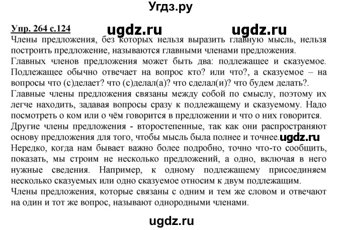 ГДЗ (Решебник №1) по русскому языку 4 класс В.П. Канакина / часть 2 / упражнение / 264