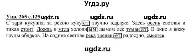 ГДЗ (Решебник №1) по русскому языку 4 класс В.П. Канакина / часть 2 / упражнение / 265