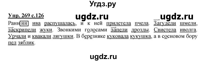 ГДЗ (Решебник №1) по русскому языку 4 класс В.П. Канакина / часть 2 / упражнение / 269