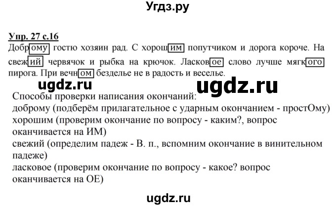 ГДЗ (Решебник №1) по русскому языку 4 класс В.П. Канакина / часть 2 / упражнение / 27