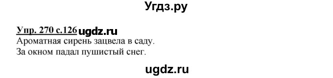 ГДЗ (Решебник №1) по русскому языку 4 класс В.П. Канакина / часть 2 / упражнение / 270