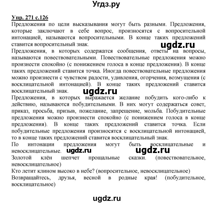 ГДЗ (Решебник №1) по русскому языку 4 класс В.П. Канакина / часть 2 / упражнение / 271