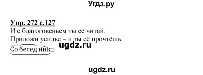 ГДЗ (Решебник №1) по русскому языку 4 класс В.П. Канакина / часть 2 / упражнение / 272
