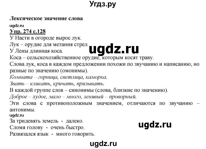 ГДЗ (Решебник №1) по русскому языку 4 класс В.П. Канакина / часть 2 / упражнение / 274