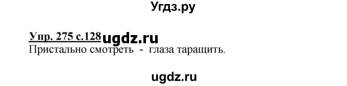 ГДЗ (Решебник №1) по русскому языку 4 класс В.П. Канакина / часть 2 / упражнение / 275