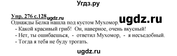 ГДЗ (Решебник №1) по русскому языку 4 класс В.П. Канакина / часть 2 / упражнение / 276