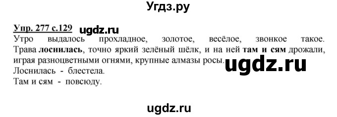 ГДЗ (Решебник №1) по русскому языку 4 класс В.П. Канакина / часть 2 / упражнение / 277