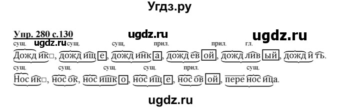 ГДЗ (Решебник №1) по русскому языку 4 класс В.П. Канакина / часть 2 / упражнение / 280