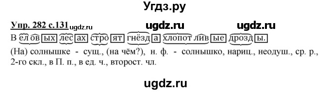 ГДЗ (Решебник №1) по русскому языку 4 класс В.П. Канакина / часть 2 / упражнение / 282