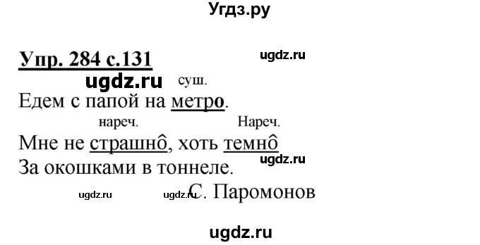 ГДЗ (Решебник №1) по русскому языку 4 класс В.П. Канакина / часть 2 / упражнение / 284