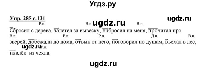 ГДЗ (Решебник №1) по русскому языку 4 класс В.П. Канакина / часть 2 / упражнение / 285