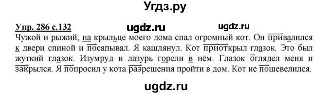 ГДЗ (Решебник №1) по русскому языку 4 класс В.П. Канакина / часть 2 / упражнение / 286