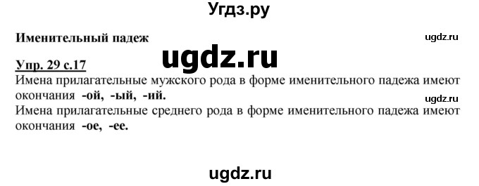 ГДЗ (Решебник №1) по русскому языку 4 класс В.П. Канакина / часть 2 / упражнение / 29