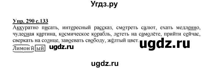 ГДЗ (Решебник №1) по русскому языку 4 класс В.П. Канакина / часть 2 / упражнение / 290