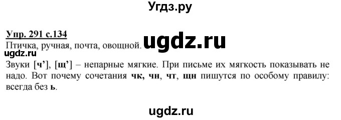 ГДЗ (Решебник №1) по русскому языку 4 класс В.П. Канакина / часть 2 / упражнение / 291