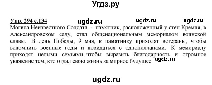 ГДЗ (Решебник №1) по русскому языку 4 класс В.П. Канакина / часть 2 / упражнение / 294
