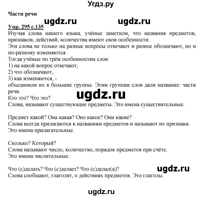 ГДЗ (Решебник №1) по русскому языку 4 класс В.П. Канакина / часть 2 / упражнение / 295