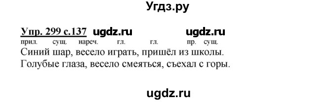 ГДЗ (Решебник №1) по русскому языку 4 класс В.П. Канакина / часть 2 / упражнение / 299