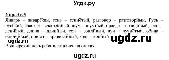 ГДЗ (Решебник №1) по русскому языку 4 класс В.П. Канакина / часть 2 / упражнение / 3
