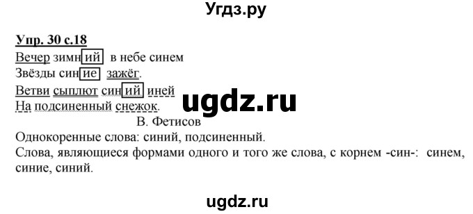 ГДЗ (Решебник №1) по русскому языку 4 класс В.П. Канакина / часть 2 / упражнение / 30