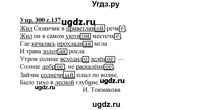 ГДЗ (Решебник №1) по русскому языку 4 класс В.П. Канакина / часть 2 / упражнение / 300