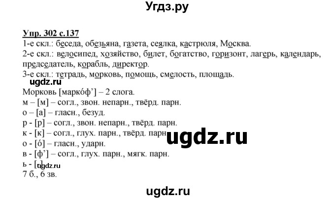 ГДЗ (Решебник №1) по русскому языку 4 класс В.П. Канакина / часть 2 / упражнение / 302