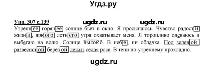 ГДЗ (Решебник №1) по русскому языку 4 класс В.П. Канакина / часть 2 / упражнение / 307