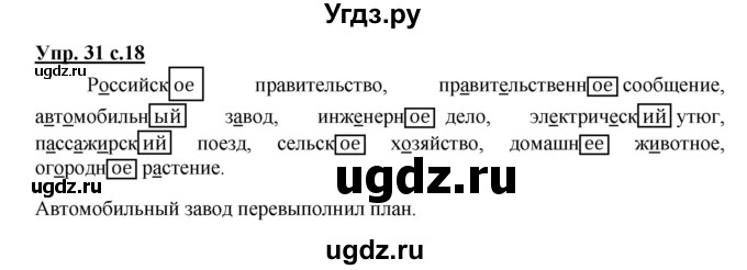 ГДЗ (Решебник №1) по русскому языку 4 класс В.П. Канакина / часть 2 / упражнение / 31