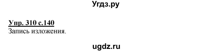 ГДЗ (Решебник №1) по русскому языку 4 класс В.П. Канакина / часть 2 / упражнение / 310