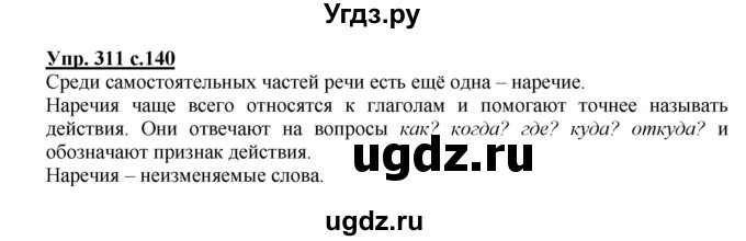 ГДЗ (Решебник №1) по русскому языку 4 класс В.П. Канакина / часть 2 / упражнение / 311