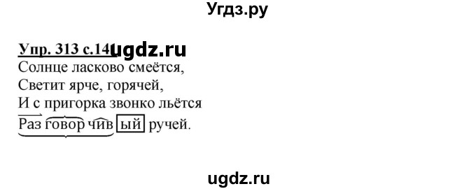 ГДЗ (Решебник №1) по русскому языку 4 класс В.П. Канакина / часть 2 / упражнение / 313