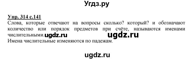 ГДЗ (Решебник №1) по русскому языку 4 класс В.П. Канакина / часть 2 / упражнение / 314