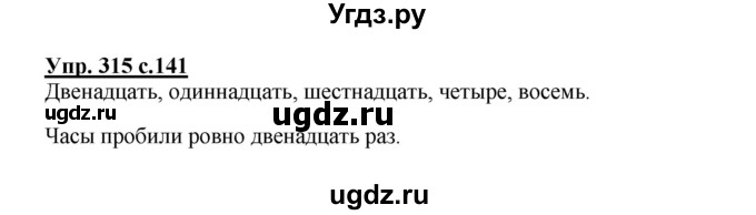 ГДЗ (Решебник №1) по русскому языку 4 класс В.П. Канакина / часть 2 / упражнение / 315