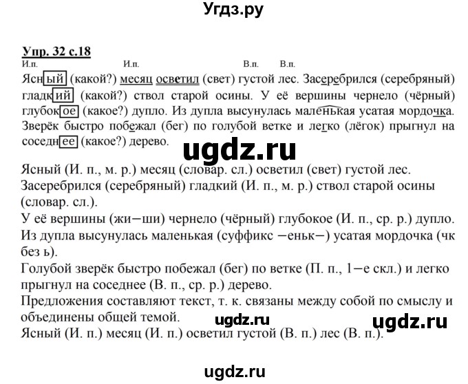 ГДЗ (Решебник №1) по русскому языку 4 класс В.П. Канакина / часть 2 / упражнение / 32