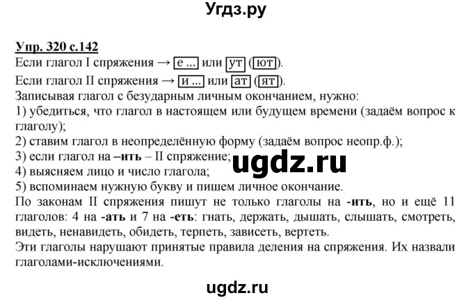 ГДЗ (Решебник №1) по русскому языку 4 класс В.П. Канакина / часть 2 / упражнение / 320