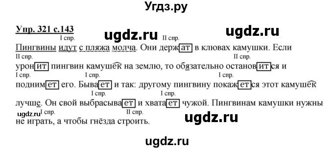 ГДЗ (Решебник №1) по русскому языку 4 класс В.П. Канакина / часть 2 / упражнение / 321