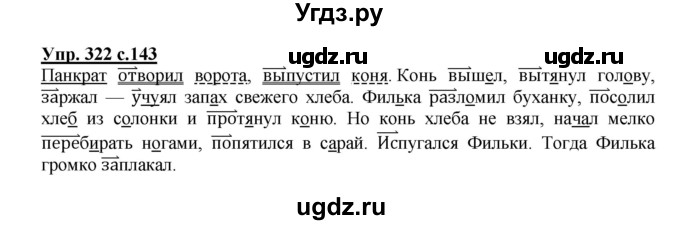 ГДЗ (Решебник №1) по русскому языку 4 класс В.П. Канакина / часть 2 / упражнение / 322
