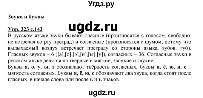 ГДЗ (Решебник №1) по русскому языку 4 класс В.П. Канакина / часть 2 / упражнение / 323